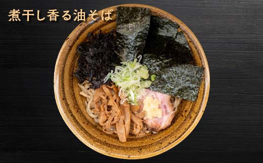 【麺屋 葵】 油そば 2種類 たっぷり6食セット (醤油香る油そ