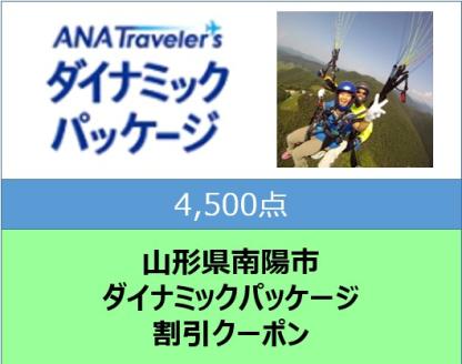 山形県南陽市 ANAトラベラーズダイナミックパッケージ割引クーポン4,500点分 1711