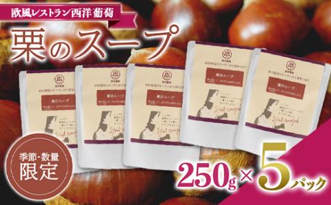 【季節・数量限定】 栗のスープ (250g×5袋) 『欧風レストラン 西洋葡萄』 山形県 南陽市 [1670]