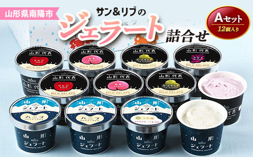 サン＆リブのジェラート詰合せAセット 12個 『山形食品(株)