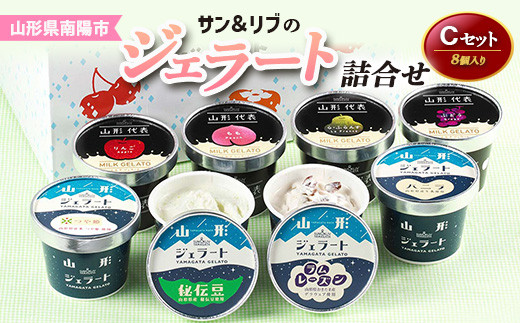 サン＆リブのジェラート詰合せCセット 8個 『山形食品(株)