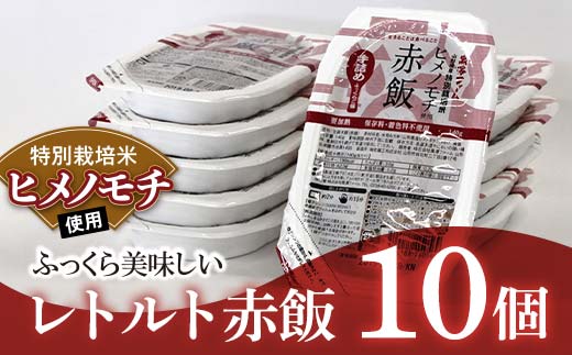 レトルトパック 「特別栽培米 ヒメノモチ 赤飯」 140g×10パ