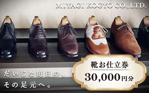 【宮城興業のオーダーメイド靴お仕立券30】 1枚 30,000円分 