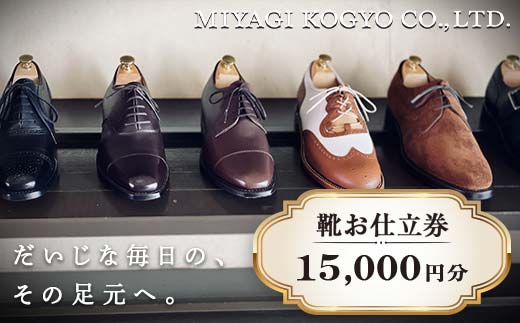 【宮城興業のオーダーメイド靴お仕立券15】 1枚 15,000円分 