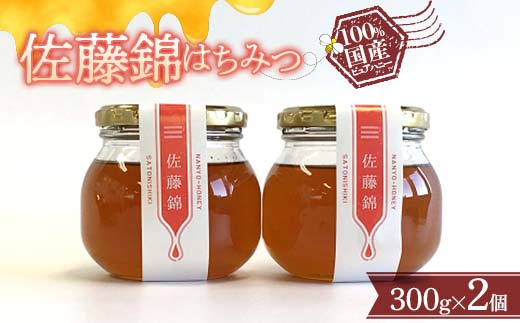 佐藤錦はちみつ 300g × 2個セット 『板垣養蜂園』 山形県 南
