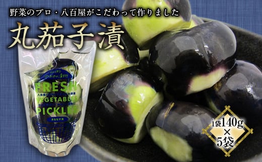 【先行予約】 地元八百屋が作る 丸茄子漬 5袋セット 《令和