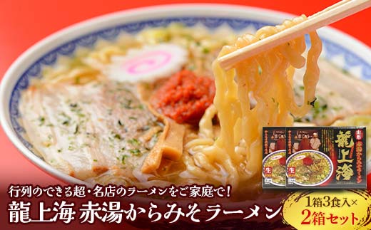 龍上海 「赤湯からみそラーメン」 3食入り×2箱セット 『(株