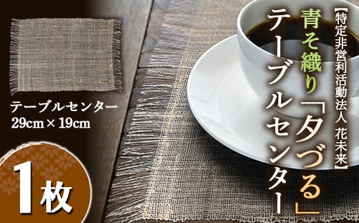 青そ織り「夕づる」テーブルセンター 1枚 (29cm×19cm) 『特定