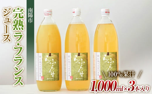 完熟ラ・フランスジュース [100%果汁] 1,000ml×3本 『旬の果実 