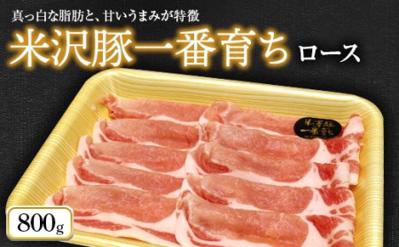 米沢豚一番育ち ロース 800g 『(株)肉の旭屋』 山形県 南陽市