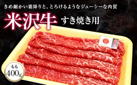 米沢牛 モモ すき焼き用 400g 『(株)肉の旭屋』 山形県 南陽