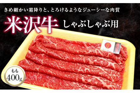 米沢牛 モモ しゃぶしゃぶ用 400g 『(株)肉の旭屋』 山形県 