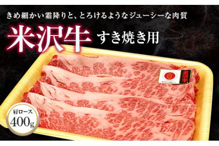 米沢牛 肩ロース すき焼き用 400g 『(株)肉の旭屋』 山形県 