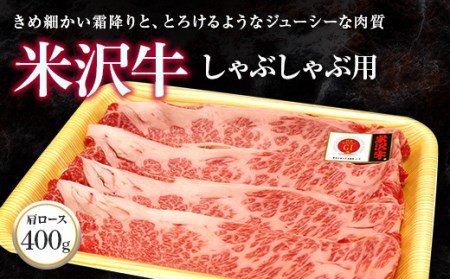 米沢牛 肩ロース しゃぶしゃぶ用 400g 『(株)肉の旭屋』 山形