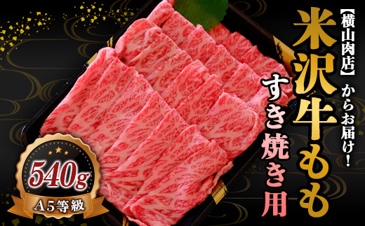 米沢牛 モモ すき焼き用 540g 『(株) 横山肉店』 山形県 南陽