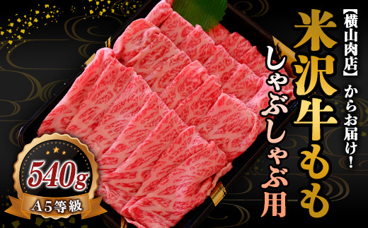 米沢牛 モモ しゃぶしゃぶ用 540g 『(株) 横山肉店』 山形県 