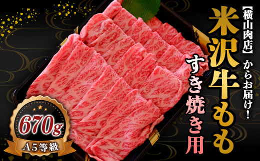 米沢牛 モモ すき焼き用 670g 『(株) 横山肉店』 山形県 南陽
