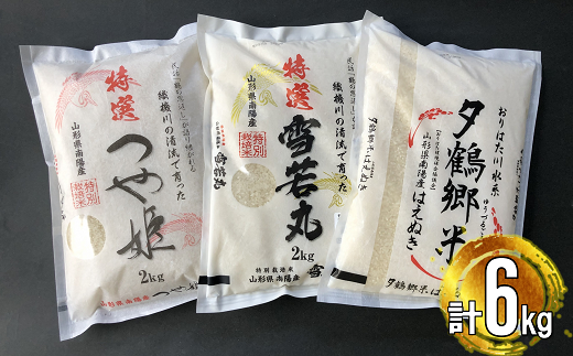 南陽産 特選 つや姫＋特選 雪若丸＋はえぬき 計6kg (各2kg×1