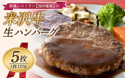 欧風レストラン“西洋葡萄”の 米沢牛 生ハンバーグ (120g×5