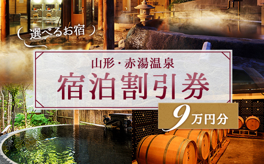 赤湯温泉宿泊割引券 18枚 (計90,000円分) 『赤湯温泉旅館協同