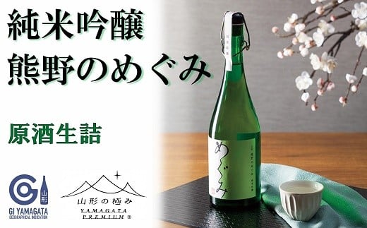 【山形の極み】 東の麓 「純米吟醸 熊野のめぐみ」 720ml 『