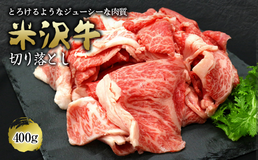 米沢牛 切落し肉 400g 『(有)辰巳屋牛肉店』 山形県 南陽市 [4