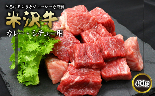 米沢牛 カレー・シチュー用 400g 『(有)辰巳屋牛肉店』 山形