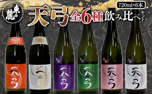 【流通限定品】 東の麓 天弓全6種飲み比べセット 720ml×6本 