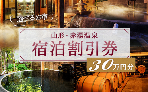 赤湯温泉宿泊割引券 60枚 (計300,000円分) 『赤湯温泉旅館協同