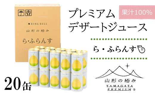 【山形の極み】 プレミアムデザートジュース 「ら・ふらん