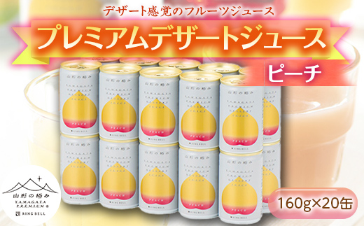 【山形の極み】 プレミアムデザートジュース 「もも」 20缶