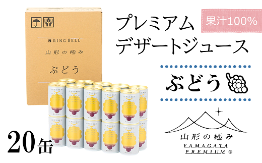 【山形の極み】 プレミアムデザートジュース 「ぶどう」 20