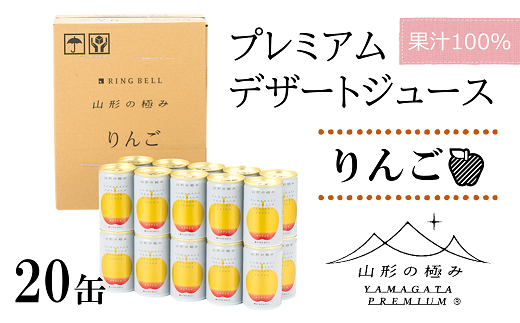 【山形の極み】 プレミアムデザートジュース 「りんご」 20