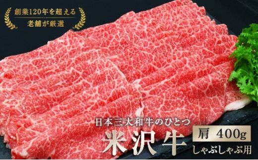 米沢牛 肩 しゃぶしゃぶ用 400g 『(有)辰巳屋牛肉店』 牛肉 