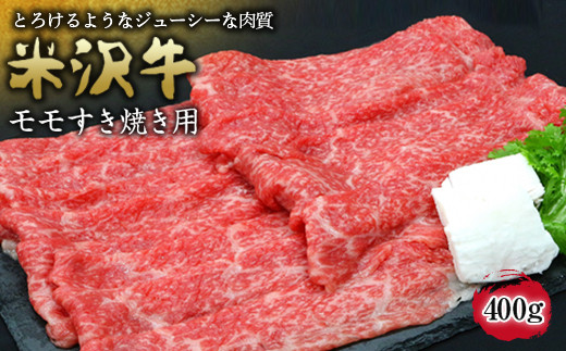 米沢牛 モモ すき焼き用 400g 『(有)辰巳屋牛肉店』 山形県 