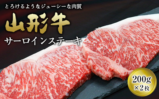 山形牛 サーロイン ステーキ用 200g×2枚 『(有)辰巳屋牛肉店