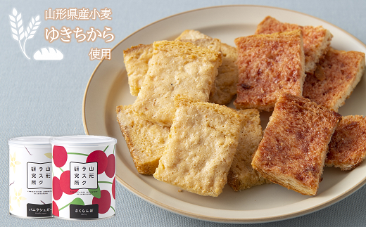 山形ラスク研究所 山形小麦ラスク 2缶セット (バニラ、さく