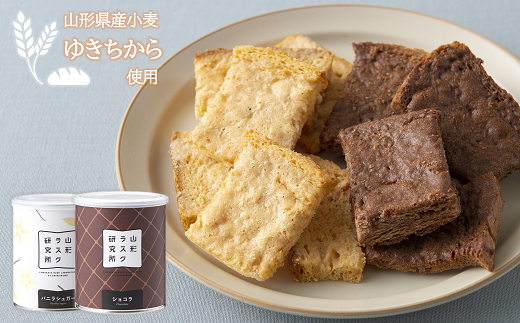 山形ラスク研究所 山形小麦ラスク 2缶セット (バニラ、ショ