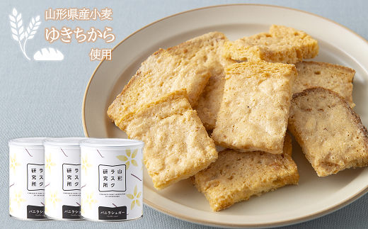 山形ラスク研究所 山形小麦ラスク 3缶セット (バニラ×3) 『