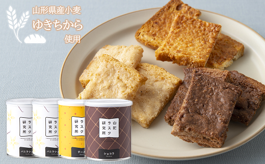 山形ラスク研究所 山形小麦ラスク 4缶セット (バニラ×2、チ