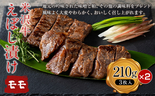 【肉の旭屋】 米沢牛えぼし漬けモモ 210g(3枚入)×2箱 『(株)