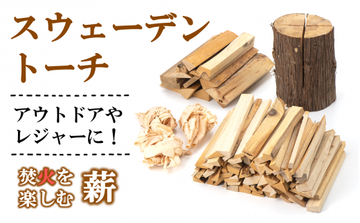 焚き火を楽しむ薪・スウェーデントーチセット 『(有)遠藤