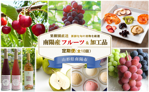 《定期便10回》 南陽産フルーツ＆加工品の定期便 『漆山果