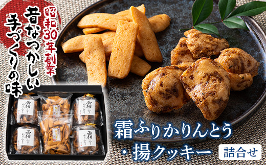 ふるさとの味 霜ふりかりんとう・揚クッキー詰合せ 『喜久