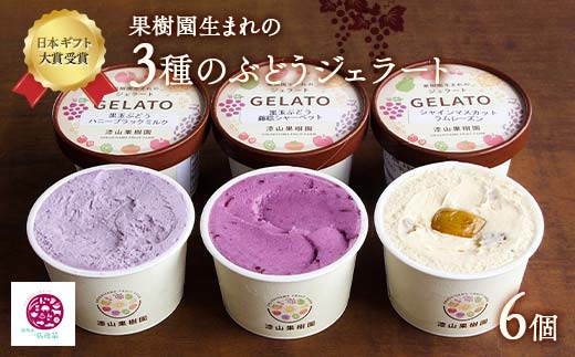 【日本ギフト大賞受賞】 果樹園生まれの 3種のぶどうジェ