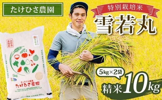 令和7年産 特別栽培米 雪若丸 (精米) 10kg (5kg×2袋) 『たけひ
