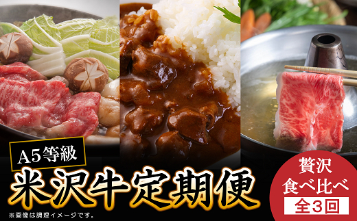 《定期便3回》 A5等級 米沢牛定期便 すき焼き・煮込み・し