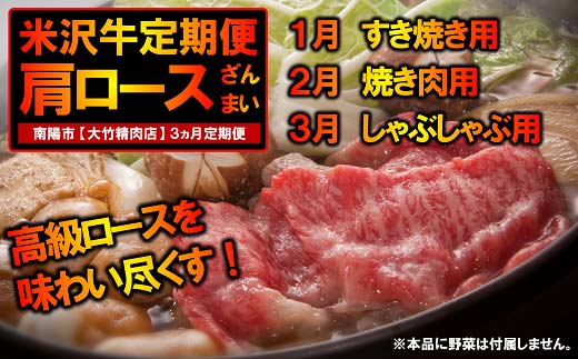 《定期便3回》 A5ランク 米沢牛定期便 肩ロース三昧コース 
