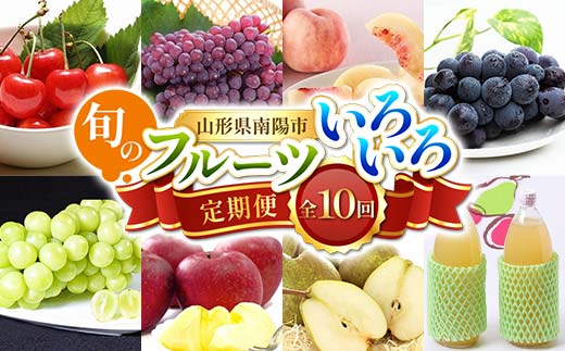 【令和8年産先行予約】 《定期便10回》 旬のフルーツいろい