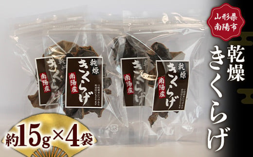 乾燥きくらげ (約15g×4袋セット) 『(株)ファーグ』 山形南陽